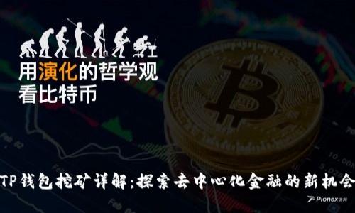TP钱包挖矿详解：探索去中心化金融的新机会