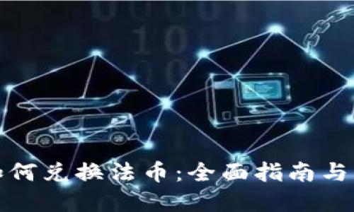 TP钱包如何兑换法币：全面指南与实用技巧