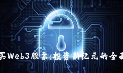 怎么买Web3股票：投资新纪元的全面指南