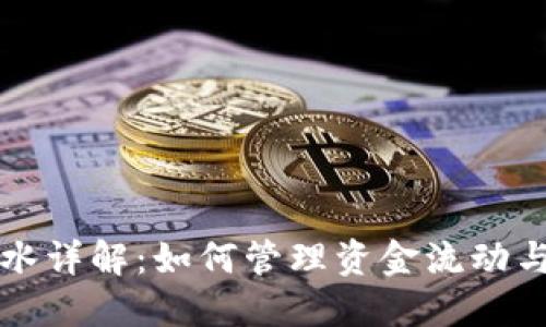 TP钱包流水详解：如何管理资金流动与交易记录