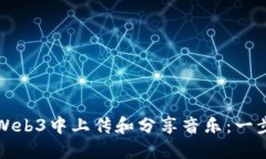 如何在Web3中上传和分享音