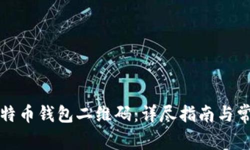 如何生成比特币钱包二维码：详尽指南与常见问题解答