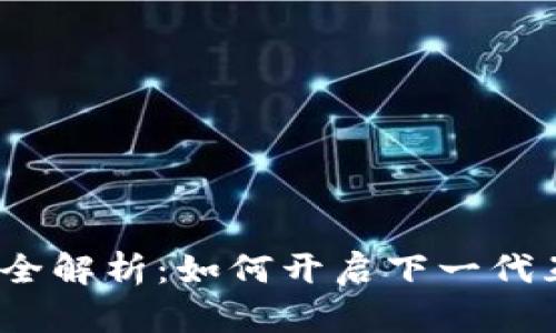 Web3概念全解析：如何开启下一代互联网体验