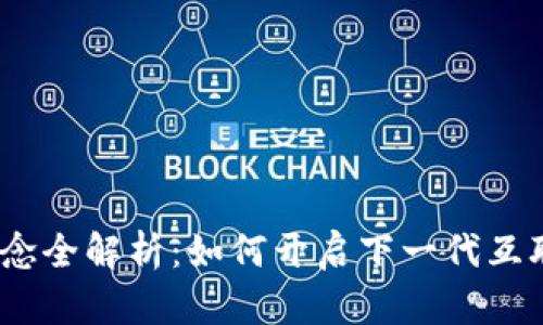 Web3概念全解析：如何开启下一代互联网体验