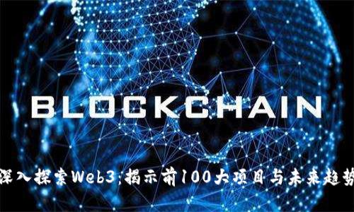 深入探索Web3：揭示前100大项目与未来趋势