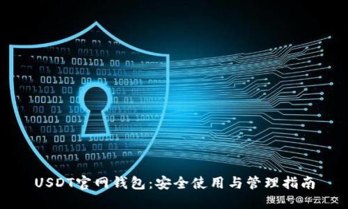 USDT官网钱包：安全使用与管理指南