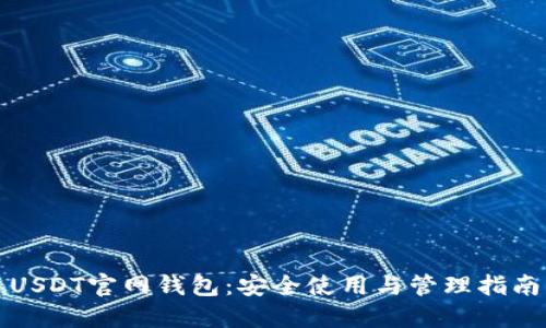 USDT官网钱包：安全使用与管理指南