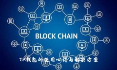 TP钱包的使用心得与解决方案