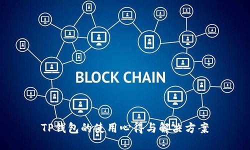 TP钱包的使用心得与解决方案