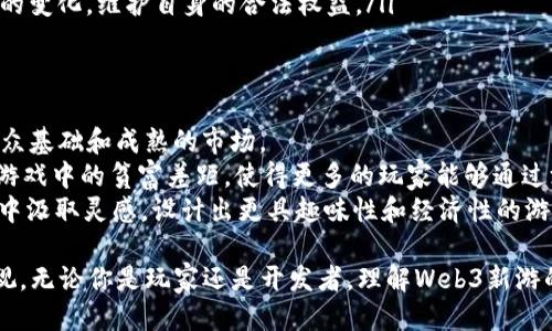 探索Web3新游：未来游戏的创新与机遇
Web3, 新游, 游戏创新, 区块链/guanjianci

随着区块链技术的发展，Web3概念开始不断渗透到多个行业，特别是在游戏领域。Web3新游不仅代表了游戏的未来，更体现了去中心化、玩家主导、经济模型等诸多创新。这篇文章将深入探讨Web3新游的现状、机会以及面临的挑战，为玩家和开发者提供有价值的见解。

Web3新游的定义与特点
Web3新游是指在Web3生态系统下开发的游戏，这些游戏利用区块链技术、去中心化应用（DApps）以及智能合约等，创造出新的游戏玩法和经济体系。与传统游戏相比，Web3新游有以下几个显著特点：
ul
    listrong去中心化：/strongWeb3新游的核心在于去中心化，玩家拥有对游戏资产的真正控制权。这意味着玩家可以自由买卖、转让自己的数字资产，而不是依赖于游戏公司。/li
    listrong经济激励机制：/strong很多Web3新游都创建了独特的经济模型，玩家可以通过参与游戏、完成任务或进行交易来赚取收益，打破了传统游戏中单一的付费模式。/li
    listrong社区参与：/strongWeb3新游鼓励社区参与和治理，玩家不仅是参与者，还能通过投票、提案等方式影响游戏的发展方向。/li
    listrong透明性：/strong所有的交易和玩家行为记录在区块链上，确保了游戏内经济活动的透明性，减少了作弊和欺诈的可能。/li
/ul

Web3新游的发展现状
Web3新游的发展自2020年以来迅速崛起，尤其是在Play-to-Earn（P2E）模式的成功引领下，吸引了大量的玩家和投资者。Axie Infinity、The Sandbox、Decentraland等项目的爆炸性增长，证明了Web3新游并非短暂的趋势，而是一个长期发展的市场。
目前，越来越多的游戏开发者意识到Web3的潜力，开始涌入这个领域。新的游戏项目层出不穷，涉及角色扮演、策略、模拟和社交等不同类型，覆盖多样的游戏需求。这种多样化的游戏生态，不仅丰富了玩家的选择，还激发了游戏玩法上的创新。

未来Web3新游的机遇与挑战
Web3新游的未来充满了机遇，但也面临着不少挑战。以下将分别探讨它们。

机遇
1. **跨平台和互操作性：** Web3的新游通常是基于区块链的，这使得不同游戏之间的资产可以进行互换和使用。玩家可以在多个游戏中运用相同的数字资产，这种互操作性将提升玩家的游戏体验，带来更多欢乐。
2. **创新的经济模型：** Web3新游能够为玩家提供更多的经济机会，如NFT（非同质化代币）资产的买卖、质押等，让玩家不仅仅是消费，还能通过游戏获得收益。
3. **社区驱动的发展：** 随着玩家的参与度不断提高，Web3新游的更新和发展将更符合玩家的需求，形成良性的生态循环。

挑战
1. **技术壁垒：** 对于大多数玩家而言，区块链技术及其背后的概念仍然较为陌生，需要时间来教育和引导用户。此外，钱包的管理、安全性问题也是需要解决的关键点。
2. **市场竞争：** 随着越来越多的项目参与，市场竞争将愈加激烈。如何在众多游戏中脱颖而出，将是开发者面临的重要挑战。
3. **法律合规问题：** 由于Web3游戏涉及到数字资产的交易，很多国家的法律法规尚不健全，可能会面临法律风险。

相关问题探讨

1. Web3新游与传统游戏有什么区别？
Web3新游与传统游戏在很多方面存在显著区别。首先是游戏资产的所有权，传统游戏中，玩家的角色、装备等资产都是由游戏公司控制，玩家只是租用这些资产。而在Web3新游中，玩家对资产拥有完全的控制权，能够随意买卖和交易。
其次，经济模型的不同。传统游戏大多是付费模式，玩家需要花费金钱购买游戏或内购道具，而Web3新游通常采用Play-to-Earn的模式，玩家可以通过参与游戏来赚取收益，形成了一个更为复杂的经济系统。
再者，玩家的参与方式也有所不同。Web3新游鼓励玩家的参与，玩家可以通过投票和提案影响游戏的发展，而传统游戏更为中心化，玩家只能被动接受游戏公司的决定。这种差异使得Web3新游更具社区属性和参与感。

2. NFT在Web3新游中的应用场景有哪些？
NFT（非同质化代币）在Web3新游中扮演了重要角色，主要体现在以下几个方面：
ul
    listrong游戏资产： /strong游戏中的角色、装备、道具等都可以作为NFT存在，使得每个资产都是独一无二的，玩家可以拥有、交易或出售这些资产。/li
    listrong道具定制： /strong通过NFT，玩家可以对自己的游戏资产进行个性化的定制，这不仅提升了玩家的参与感，也增加了游戏的趣味性。/li
    listrong虚拟土地： /strong在一些Web3新游中，虚拟土地也是NFT的一种形式，玩家可以购买、出售或开发自己的土地，创造自己的游戏世界。”/li
/ul
此外，NFT也可以用于游戏内的激励机制，如奖励玩家在游戏中的表现，增加玩家的游戏动力。

3. 如何选择适合自己的Web3新游？
选择适合自己的Web3新游，可以从以下几个方面入手：
ul
    listrong游戏类型： /strong首先要考虑自己喜欢的游戏类型，如角色扮演、策略、模拟等，选择符合个人喜好的游戏。/li
    listrong社区活跃度： /strong一个活跃的社区能够极大提升游戏的乐趣和体验，可以通过论坛、社交媒体了解游戏的社区氛围。/li
    listrong经济模型： /strong了解游戏的经济模型，选择那些能够提供合理收益的游戏，避免进入那些短期泡沫的项目。/li
    listrong开发团队的背景： /strong研究开发团队的背景与信誉，一个优秀的团队往往能确保游戏的长期发展和。/li
/ul
最后，可以通过参加游戏的测试版或者观看游戏的直播来进一步了解游戏的实际体验，做出更明智的选择。

4. Web3新游的安全性如何保障？
Web3新游的安全性主要体现在以下几个方面：
ul
    listrong智能合约的安全性：/strong游戏中的所有交易和操作通常是通过智能合约执行的，因此，确保智能合约的代码没有漏洞是保障安全的第一步。开发者应经过严格的审计和测试。/li
    listrong玩家个人安全： /strong玩家需要妥善管理自己的数字资产和钱包，避免被钓鱼攻击或盗窃。此外，使用可信任的钱包应用，确保其安全性能也是非常重要的。/li
    listrong市场监管： /strong随着Web3游戏的发展，越来越多的国家开始关注市场监管，确保玩家的权益。玩家应注意法律法规的变化，维护自身的合法权益。/li
/ul

5. Web3新游是否能够替代传统游戏？
Web3新游是否能够替代传统游戏，这一问题没有明确答案。Web3新游的发展创造了许多新机会，但同时传统游戏依然具有广泛的受众基础和成熟的市场。
首先，Web3新游的创新和灵活的经济模型吸引了大量年轻玩家，他们更喜欢自由、去中心化的体验。其次，Web3新游有机会打破传统游戏中的贫富差距，使得更多的玩家能够通过游戏获益。而另一方面，传统游戏仍然有其固有的优势，如成熟的游戏设计和丰富的游戏内容，这些是Web3游戏在短期内难以达到的。
因此，Web3新游和传统游戏之间并不是对立的关系，而是会在未来的游戏市场中共存，并相互借鉴与融合。开发者可以从两者的优点中汲取灵感，设计出更具趣味性和经济性的游戏。

综上所述，Web3新游正在快速发展，并为游戏行业带来了革新与机遇。尽管面临着技术、安全、法律等多方面的挑战，但其潜力不容忽视。无论你是玩家还是开发者，理解Web3新游的发展动态，将为未来的游戏之旅提供新的方向与可能性。