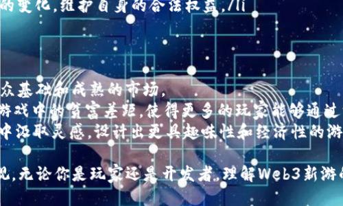 探索Web3新游：未来游戏的创新与机遇
Web3, 新游, 游戏创新, 区块链/guanjianci

随着区块链技术的发展，Web3概念开始不断渗透到多个行业，特别是在游戏领域。Web3新游不仅代表了游戏的未来，更体现了去中心化、玩家主导、经济模型等诸多创新。这篇文章将深入探讨Web3新游的现状、机会以及面临的挑战，为玩家和开发者提供有价值的见解。

Web3新游的定义与特点
Web3新游是指在Web3生态系统下开发的游戏，这些游戏利用区块链技术、去中心化应用（DApps）以及智能合约等，创造出新的游戏玩法和经济体系。与传统游戏相比，Web3新游有以下几个显著特点：
ul
    listrong去中心化：/strongWeb3新游的核心在于去中心化，玩家拥有对游戏资产的真正控制权。这意味着玩家可以自由买卖、转让自己的数字资产，而不是依赖于游戏公司。/li
    listrong经济激励机制：/strong很多Web3新游都创建了独特的经济模型，玩家可以通过参与游戏、完成任务或进行交易来赚取收益，打破了传统游戏中单一的付费模式。/li
    listrong社区参与：/strongWeb3新游鼓励社区参与和治理，玩家不仅是参与者，还能通过投票、提案等方式影响游戏的发展方向。/li
    listrong透明性：/strong所有的交易和玩家行为记录在区块链上，确保了游戏内经济活动的透明性，减少了作弊和欺诈的可能。/li
/ul

Web3新游的发展现状
Web3新游的发展自2020年以来迅速崛起，尤其是在Play-to-Earn（P2E）模式的成功引领下，吸引了大量的玩家和投资者。Axie Infinity、The Sandbox、Decentraland等项目的爆炸性增长，证明了Web3新游并非短暂的趋势，而是一个长期发展的市场。
目前，越来越多的游戏开发者意识到Web3的潜力，开始涌入这个领域。新的游戏项目层出不穷，涉及角色扮演、策略、模拟和社交等不同类型，覆盖多样的游戏需求。这种多样化的游戏生态，不仅丰富了玩家的选择，还激发了游戏玩法上的创新。

未来Web3新游的机遇与挑战
Web3新游的未来充满了机遇，但也面临着不少挑战。以下将分别探讨它们。

机遇
1. **跨平台和互操作性：** Web3的新游通常是基于区块链的，这使得不同游戏之间的资产可以进行互换和使用。玩家可以在多个游戏中运用相同的数字资产，这种互操作性将提升玩家的游戏体验，带来更多欢乐。
2. **创新的经济模型：** Web3新游能够为玩家提供更多的经济机会，如NFT（非同质化代币）资产的买卖、质押等，让玩家不仅仅是消费，还能通过游戏获得收益。
3. **社区驱动的发展：** 随着玩家的参与度不断提高，Web3新游的更新和发展将更符合玩家的需求，形成良性的生态循环。

挑战
1. **技术壁垒：** 对于大多数玩家而言，区块链技术及其背后的概念仍然较为陌生，需要时间来教育和引导用户。此外，钱包的管理、安全性问题也是需要解决的关键点。
2. **市场竞争：** 随着越来越多的项目参与，市场竞争将愈加激烈。如何在众多游戏中脱颖而出，将是开发者面临的重要挑战。
3. **法律合规问题：** 由于Web3游戏涉及到数字资产的交易，很多国家的法律法规尚不健全，可能会面临法律风险。

相关问题探讨

1. Web3新游与传统游戏有什么区别？
Web3新游与传统游戏在很多方面存在显著区别。首先是游戏资产的所有权，传统游戏中，玩家的角色、装备等资产都是由游戏公司控制，玩家只是租用这些资产。而在Web3新游中，玩家对资产拥有完全的控制权，能够随意买卖和交易。
其次，经济模型的不同。传统游戏大多是付费模式，玩家需要花费金钱购买游戏或内购道具，而Web3新游通常采用Play-to-Earn的模式，玩家可以通过参与游戏来赚取收益，形成了一个更为复杂的经济系统。
再者，玩家的参与方式也有所不同。Web3新游鼓励玩家的参与，玩家可以通过投票和提案影响游戏的发展，而传统游戏更为中心化，玩家只能被动接受游戏公司的决定。这种差异使得Web3新游更具社区属性和参与感。

2. NFT在Web3新游中的应用场景有哪些？
NFT（非同质化代币）在Web3新游中扮演了重要角色，主要体现在以下几个方面：
ul
    listrong游戏资产： /strong游戏中的角色、装备、道具等都可以作为NFT存在，使得每个资产都是独一无二的，玩家可以拥有、交易或出售这些资产。/li
    listrong道具定制： /strong通过NFT，玩家可以对自己的游戏资产进行个性化的定制，这不仅提升了玩家的参与感，也增加了游戏的趣味性。/li
    listrong虚拟土地： /strong在一些Web3新游中，虚拟土地也是NFT的一种形式，玩家可以购买、出售或开发自己的土地，创造自己的游戏世界。”/li
/ul
此外，NFT也可以用于游戏内的激励机制，如奖励玩家在游戏中的表现，增加玩家的游戏动力。

3. 如何选择适合自己的Web3新游？
选择适合自己的Web3新游，可以从以下几个方面入手：
ul
    listrong游戏类型： /strong首先要考虑自己喜欢的游戏类型，如角色扮演、策略、模拟等，选择符合个人喜好的游戏。/li
    listrong社区活跃度： /strong一个活跃的社区能够极大提升游戏的乐趣和体验，可以通过论坛、社交媒体了解游戏的社区氛围。/li
    listrong经济模型： /strong了解游戏的经济模型，选择那些能够提供合理收益的游戏，避免进入那些短期泡沫的项目。/li
    listrong开发团队的背景： /strong研究开发团队的背景与信誉，一个优秀的团队往往能确保游戏的长期发展和。/li
/ul
最后，可以通过参加游戏的测试版或者观看游戏的直播来进一步了解游戏的实际体验，做出更明智的选择。

4. Web3新游的安全性如何保障？
Web3新游的安全性主要体现在以下几个方面：
ul
    listrong智能合约的安全性：/strong游戏中的所有交易和操作通常是通过智能合约执行的，因此，确保智能合约的代码没有漏洞是保障安全的第一步。开发者应经过严格的审计和测试。/li
    listrong玩家个人安全： /strong玩家需要妥善管理自己的数字资产和钱包，避免被钓鱼攻击或盗窃。此外，使用可信任的钱包应用，确保其安全性能也是非常重要的。/li
    listrong市场监管： /strong随着Web3游戏的发展，越来越多的国家开始关注市场监管，确保玩家的权益。玩家应注意法律法规的变化，维护自身的合法权益。/li
/ul

5. Web3新游是否能够替代传统游戏？
Web3新游是否能够替代传统游戏，这一问题没有明确答案。Web3新游的发展创造了许多新机会，但同时传统游戏依然具有广泛的受众基础和成熟的市场。
首先，Web3新游的创新和灵活的经济模型吸引了大量年轻玩家，他们更喜欢自由、去中心化的体验。其次，Web3新游有机会打破传统游戏中的贫富差距，使得更多的玩家能够通过游戏获益。而另一方面，传统游戏仍然有其固有的优势，如成熟的游戏设计和丰富的游戏内容，这些是Web3游戏在短期内难以达到的。
因此，Web3新游和传统游戏之间并不是对立的关系，而是会在未来的游戏市场中共存，并相互借鉴与融合。开发者可以从两者的优点中汲取灵感，设计出更具趣味性和经济性的游戏。

综上所述，Web3新游正在快速发展，并为游戏行业带来了革新与机遇。尽管面临着技术、安全、法律等多方面的挑战，但其潜力不容忽视。无论你是玩家还是开发者，理解Web3新游的发展动态，将为未来的游戏之旅提供新的方向与可能性。