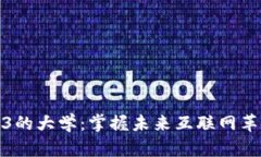 学习Web3的大学：掌握未来