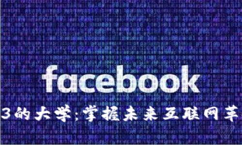 学习Web3的大学：掌握未来互联网革命的关键