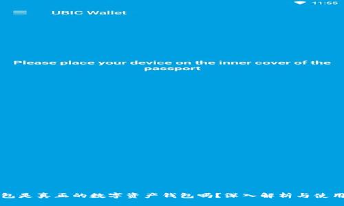 TP钱包是真正的数字资产钱包吗？深入解析与使用指南