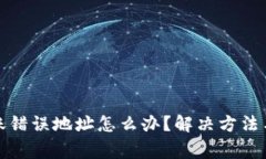 TP钱包转账错误地址怎么办？解决方法与注意事项