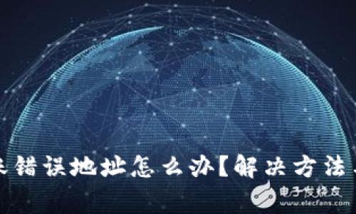 TP钱包转账错误地址怎么办？解决方法与注意事项