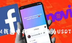 : 如何在IM钱包中将ETH转换为USDT的完整指南