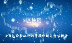 TP钱包价格飙升的原因分析与价值探讨