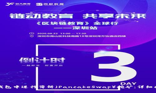 如何在TP钱包中进行薄饼（PancakeSwap）挖矿：详细指南与技巧