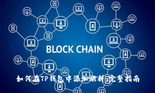 如何在TP钱包中添加燃料：完整指南