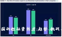 Web3在美国的投融资热度：趋势、挑战与未来展望