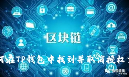 如何在TP钱包中找到并取消授权交易