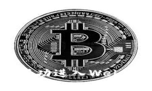 无经验者如何成功进入Web3领域：全面指南