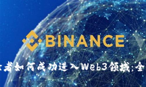 无经验者如何成功进入Web3领域：全面指南