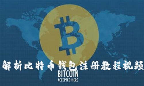 全面解析比特币钱包注册教程视频全集