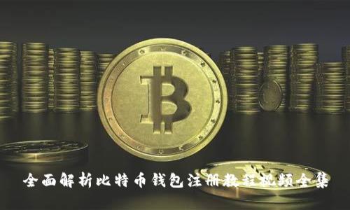 全面解析比特币钱包注册教程视频全集