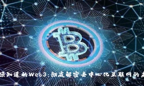 必须知道的Web3：彻底解密去中心化互联网的未来