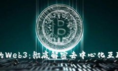 必须知道的Web3：彻底解密去中心化互联网的未来