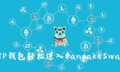 如何通过TP钱包轻松进入PancakeSwap进行交易