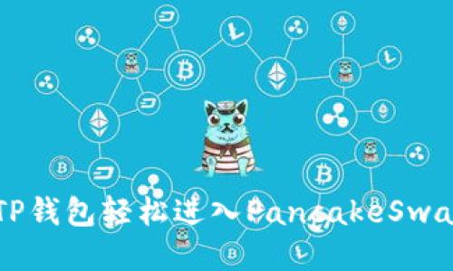 如何通过TP钱包轻松进入PancakeSwap进行交易