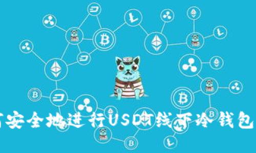 如何安全地进行USDT线下冷钱包交易