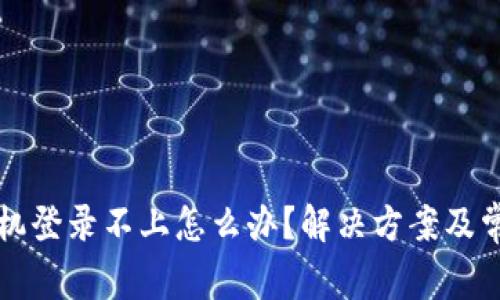 TP钱包换手机登录不上怎么办？解决方案及常见问题解析