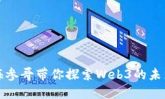 海参哥带你探索Web3的未来