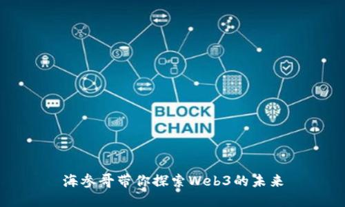 海参哥带你探索Web3的未来