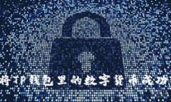 如何将TP钱包里的数字货币成功变现？