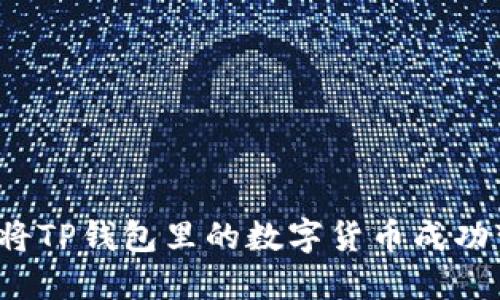 如何将TP钱包里的数字货币成功变现？
