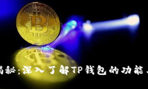 TP钱包揭秘：深入了解TP钱包的功能与安全性