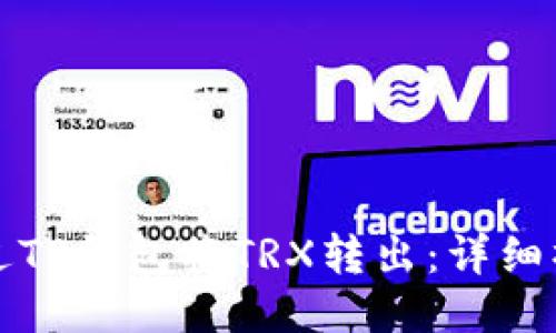 如何通过TP钱包将TRX转出：详细操作指南
