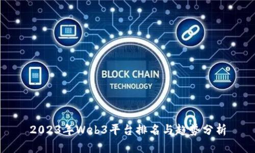 2023年Web3平台排名与趋势分析
