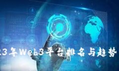 2023年Web3平台排名与趋势分析
