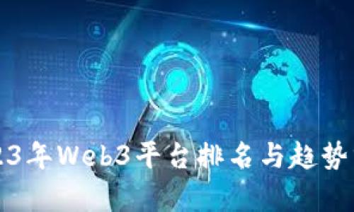 2023年Web3平台排名与趋势分析