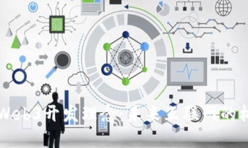 深入探讨Web3开发理念：未来互联网的构建与实践