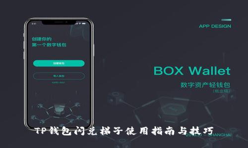 TP钱包闪兑梯子使用指南与技巧