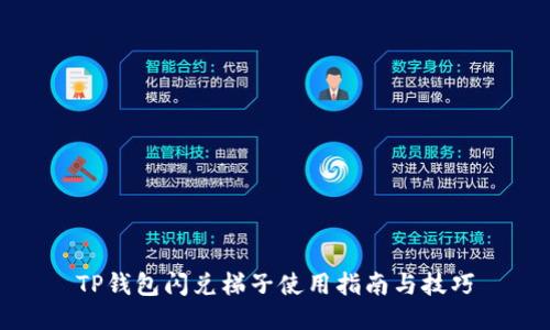 TP钱包闪兑梯子使用指南与技巧