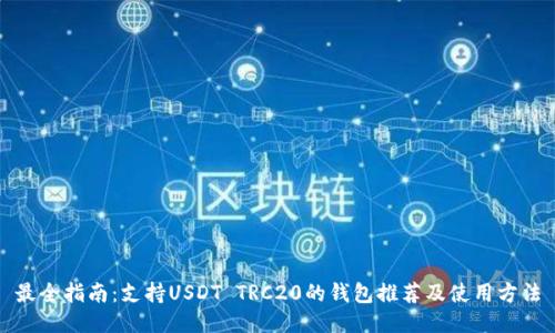 最全指南：支持USDT TRC20的钱包推荐及使用方法