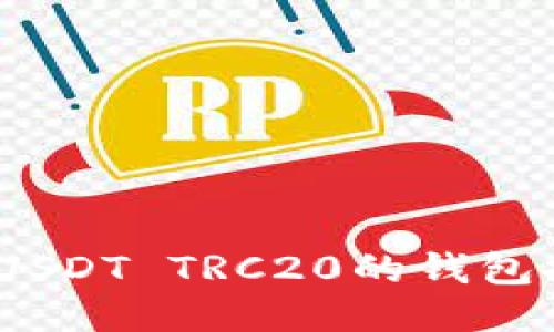 最全指南：支持USDT TRC20的钱包推荐及使用方法